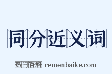 同分近义词是什么意思的图片